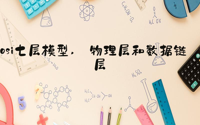 osi七层模型  物理层和数据链路层 